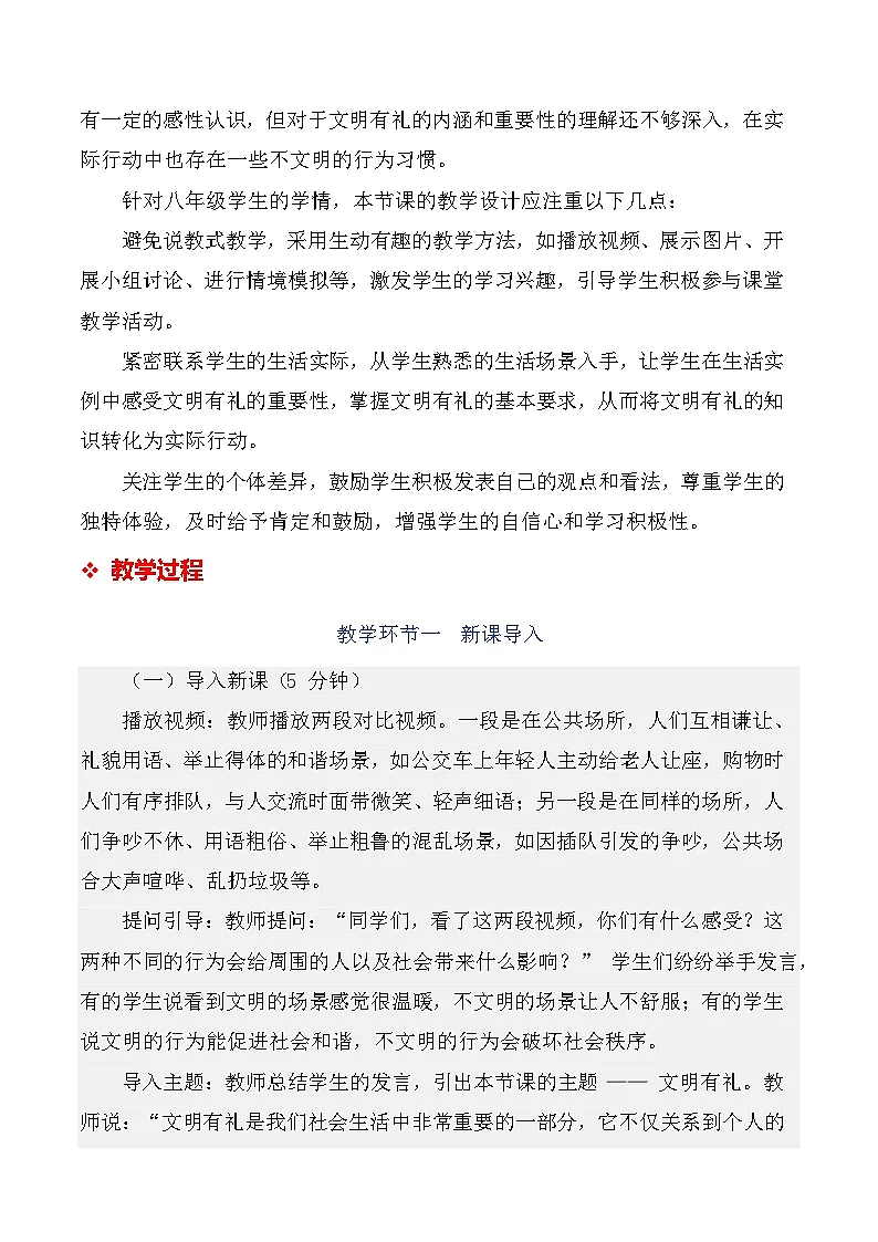 统编版(2024)八年级上册道德与法治 5.1《文明有礼》教学设计第3页