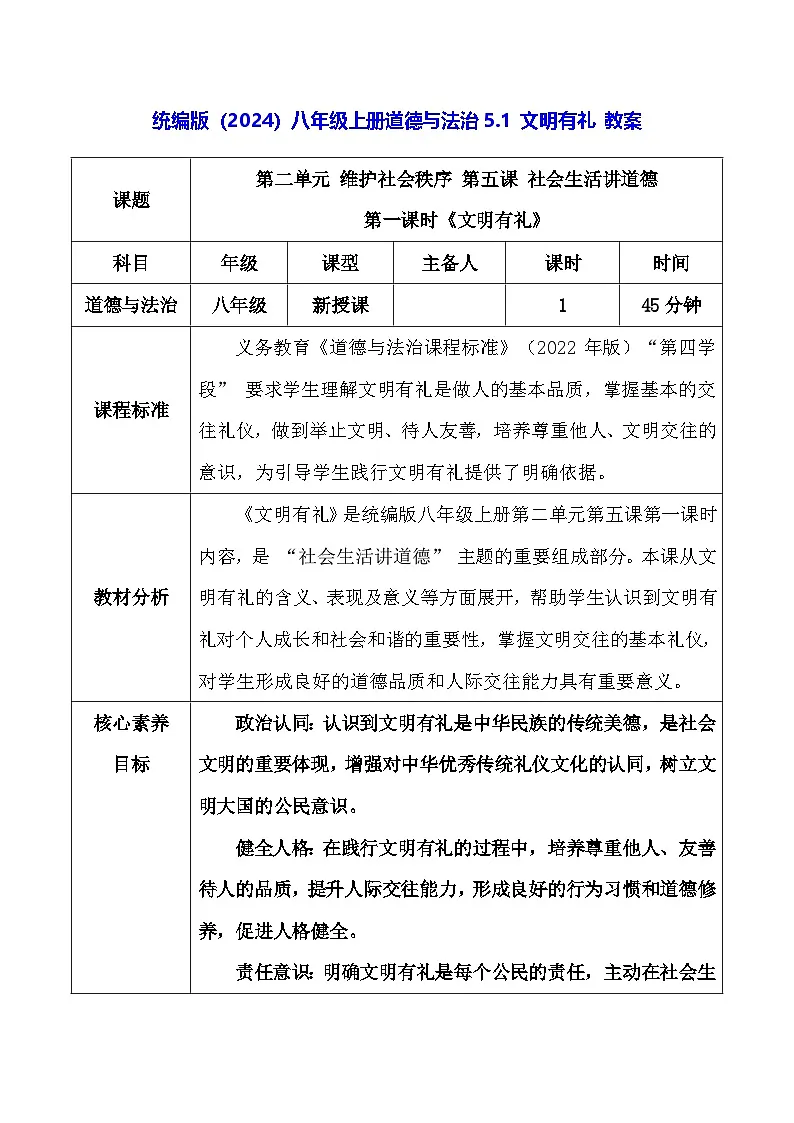 统编版(2024)八年级上册道德与法治5.1 文明有礼 教案第1页