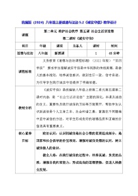 初中政治 (道德与法治)人教版（2024）八年级上册（2024）诚实守信教学设计