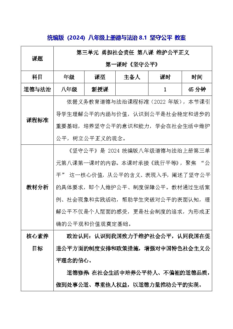 统编版(2024)八年级上册德与法治8.1 坚守公平 教案第1页