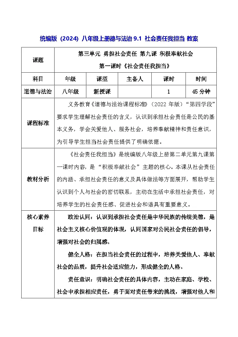 统编版(2024)八年级上册德与法治9.1 社会责任我担当 教案第1页