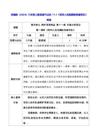 初中人教版（2024）党和人民信赖的英雄军队教学设计