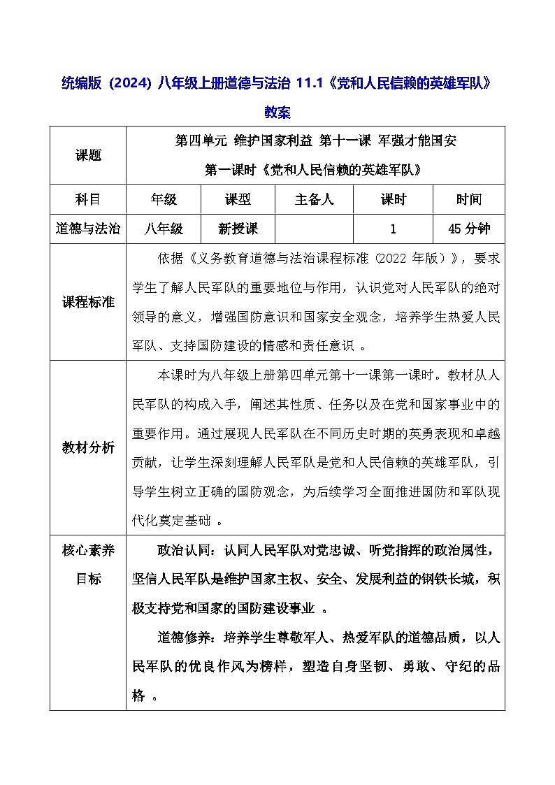 统编版(2024)八年级上册道德与法治 11.1《党和人民信赖的英雄军队》教案第1页