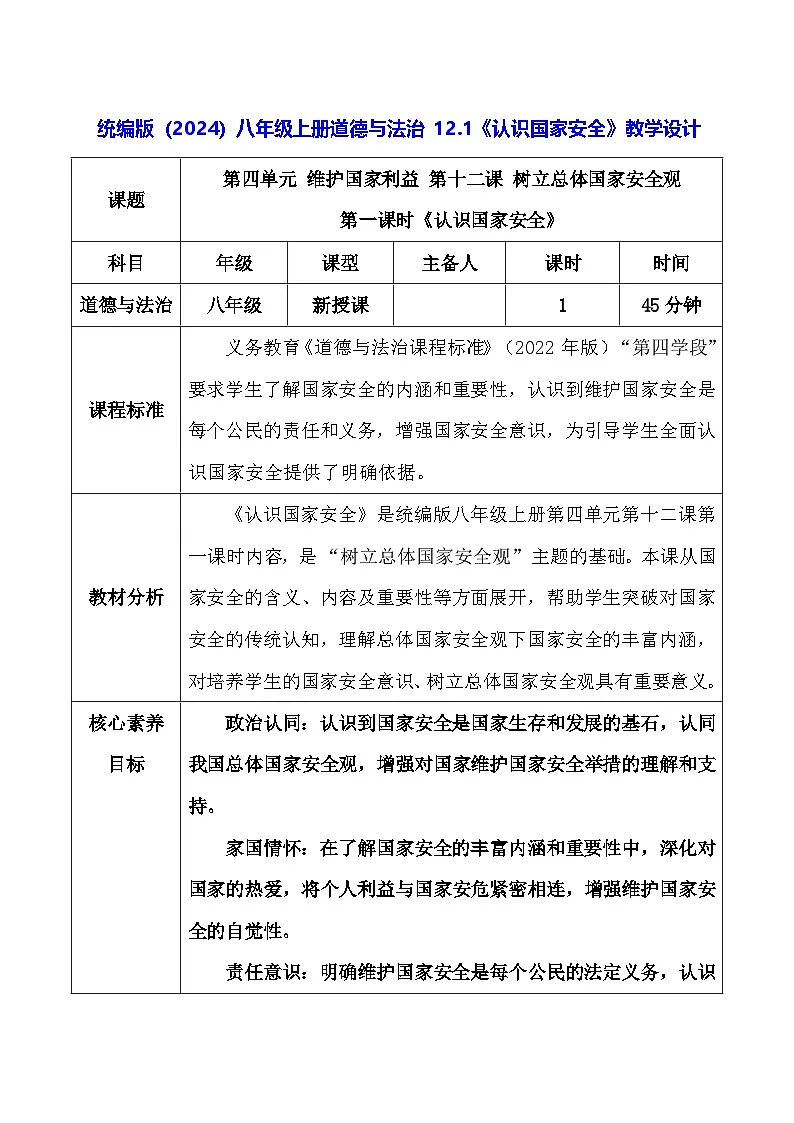 统编版(2024)八年级上册道德与法治 12.1《认识国家安全》教学设计第1页