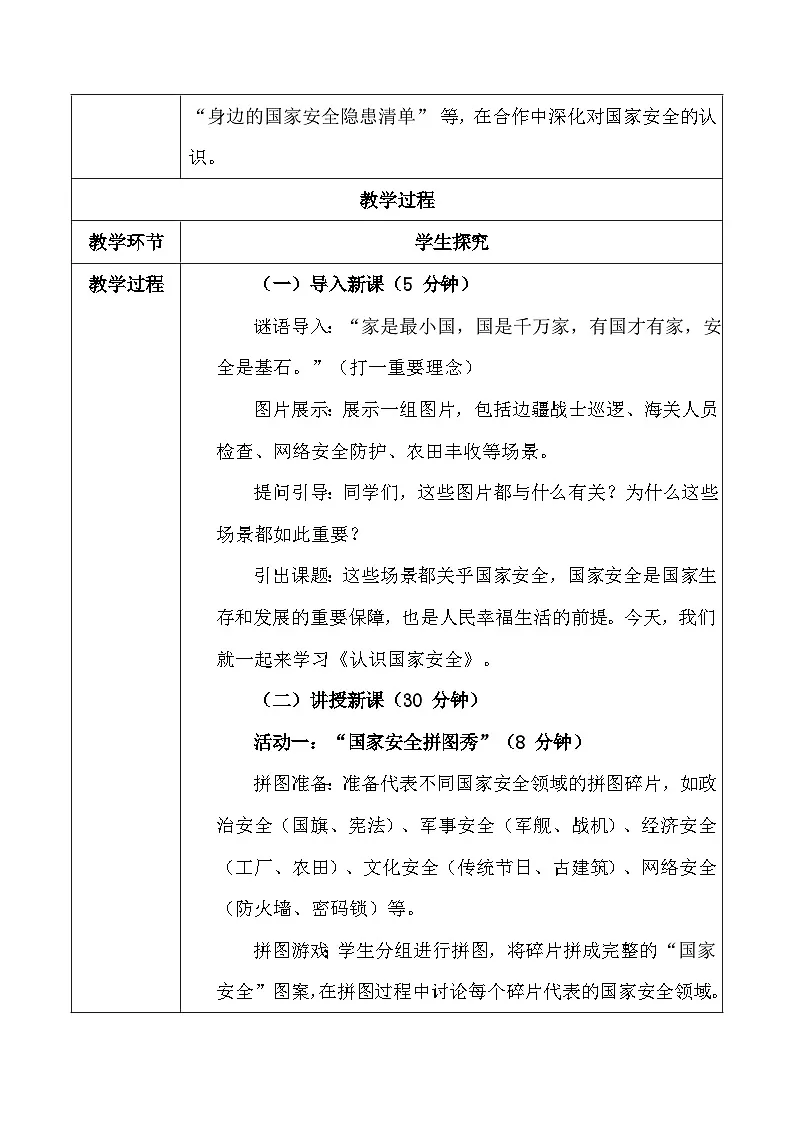 统编版(2024)八年级上册道德与法治 12.1《认识国家安全》教学设计第3页