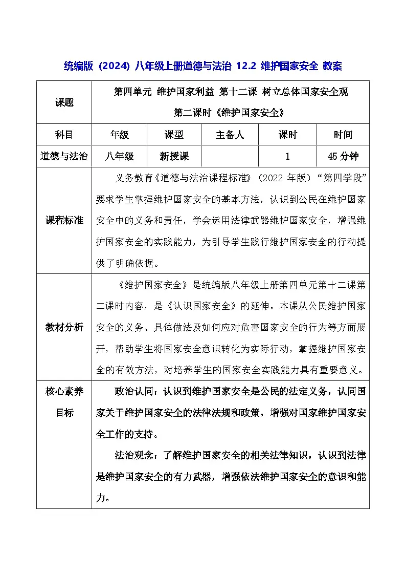 统编版(2024)八年级上册道德与法治 12.2 维护国家安全 教案第1页