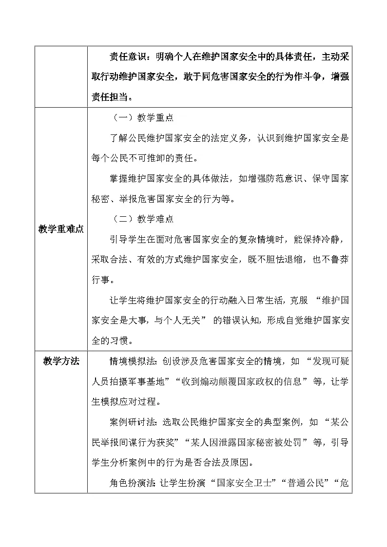 统编版(2024)八年级上册道德与法治 12.2 维护国家安全 教案第2页
