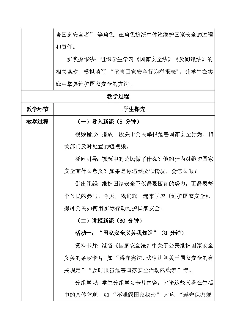 统编版(2024)八年级上册道德与法治 12.2 维护国家安全 教案第3页