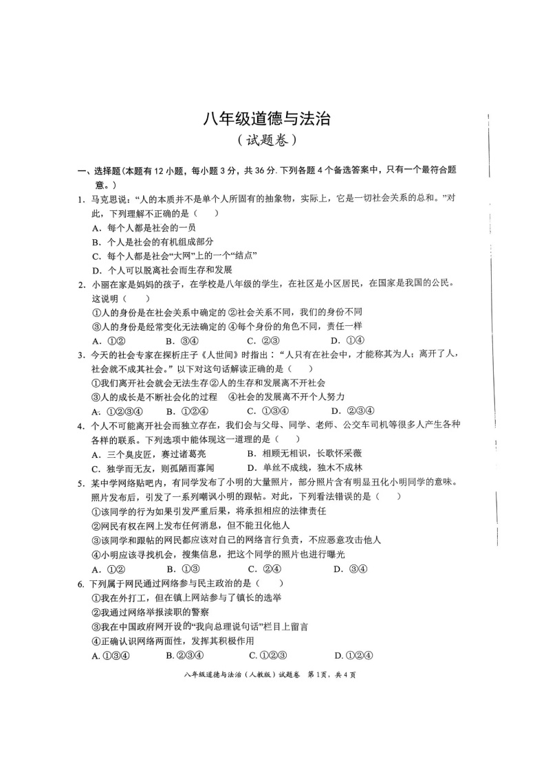 【8道第一次月考】安徽省池州市贵池区2024-2025学年八年级上学期第一次月考道德与法治试卷