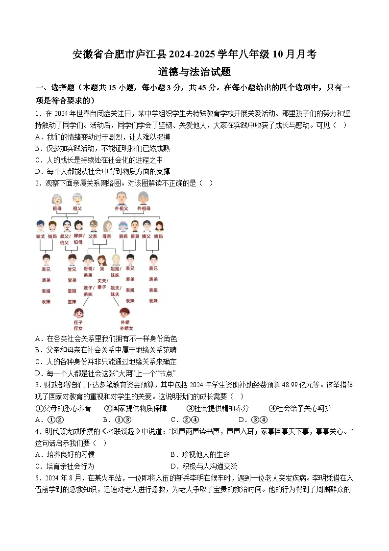 【8道第一次月考】安徽省合肥市庐江县2024-2025学年八年级10月月考道德与法治试卷