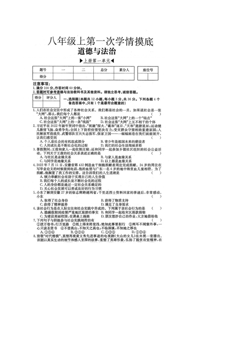 【8道第一次月考】安徽省阜阳市临泉县2024-2025学年八年级上学期第一次月考道德与法治试卷