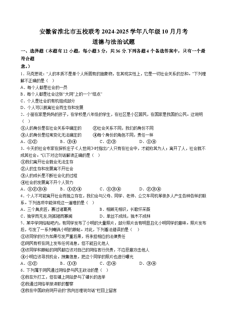 【8道第一次月考】安徽省淮北市五校联考+2024-2025学年八年级10月月考道德与法治试卷