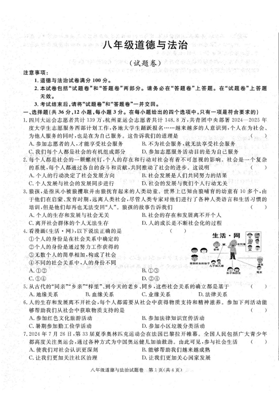 【8道第一次月考】安徽省六安市霍邱县+2024-2025学年八年级上学期10月月考道德与法治试卷