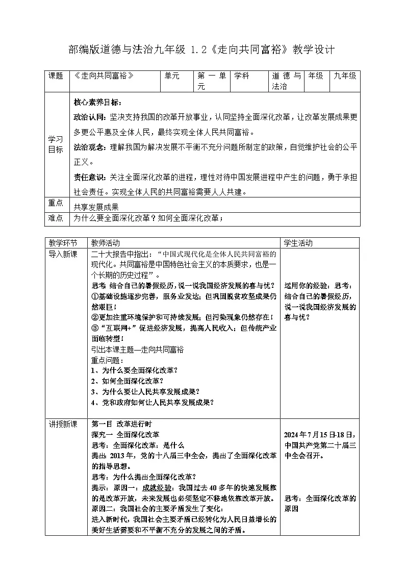 1.2《走向共同富裕》教学设计 2025-2026学年度九年级上册 道德与法治 统编版第1页
