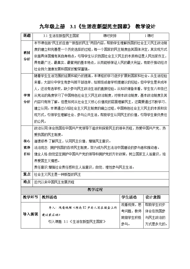 3.1 生活在新型民主国家(教学设计) 2025-2026学年度道德与法治 九年级上册第1页