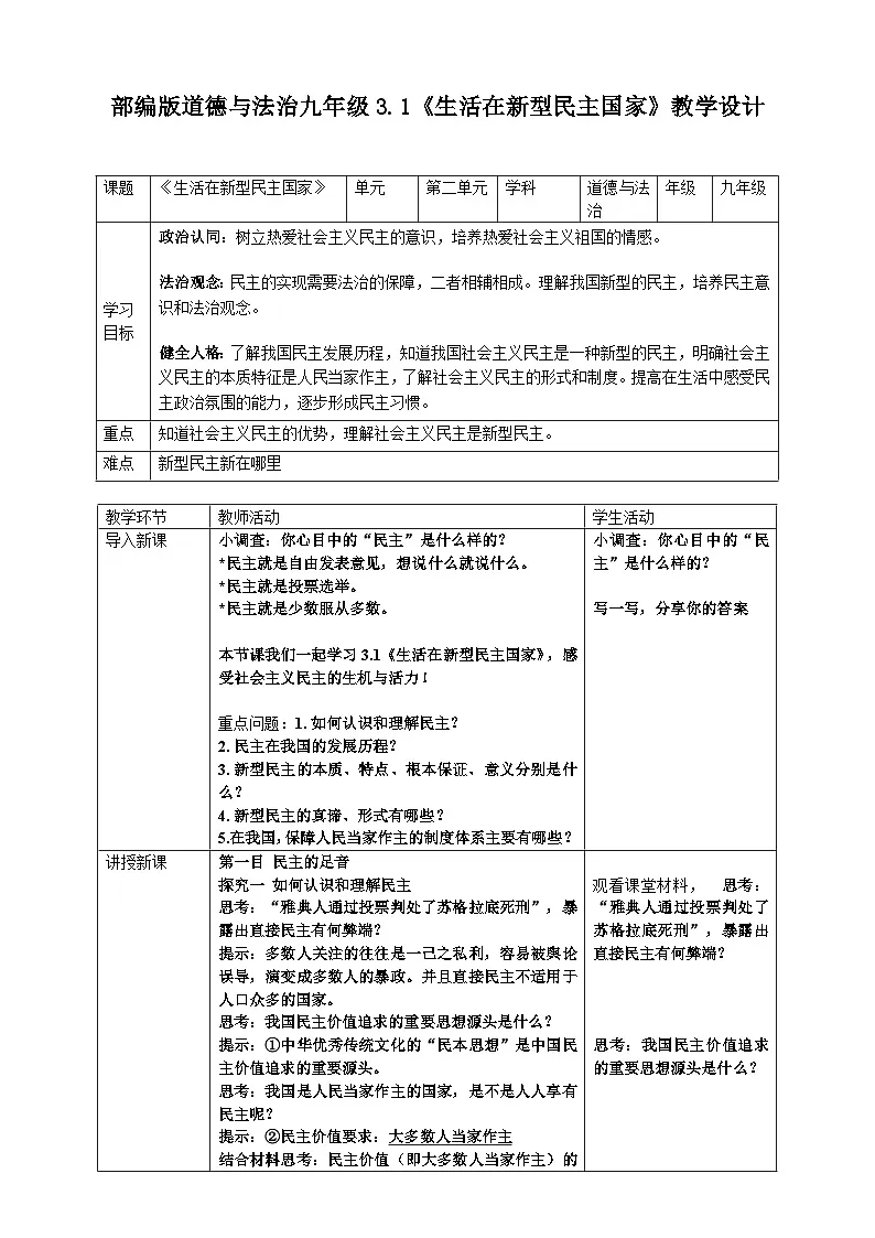 3.1《生活在新型民主国家》 教学设计 2025-2026学年度九年级上册 道德与法治 统编版第1页