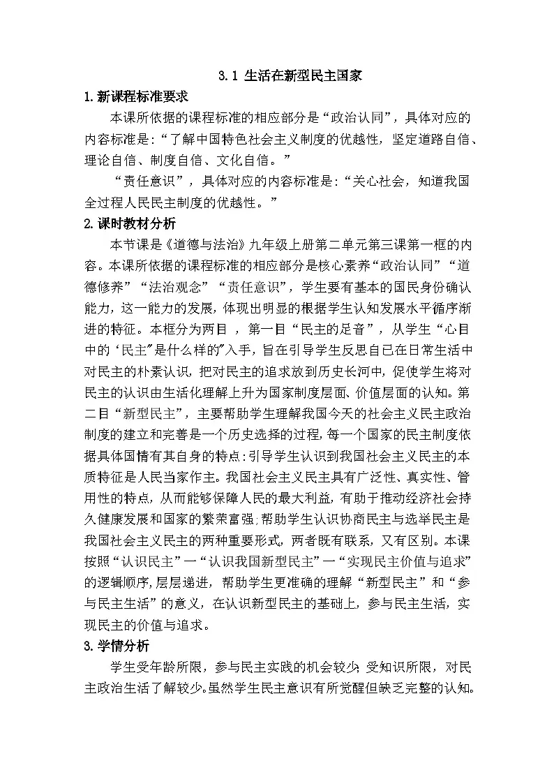 3.1生活在新型民主国家(教学设计) 2025-2026学年度九年级上册 道德与法治 统编版第1页
