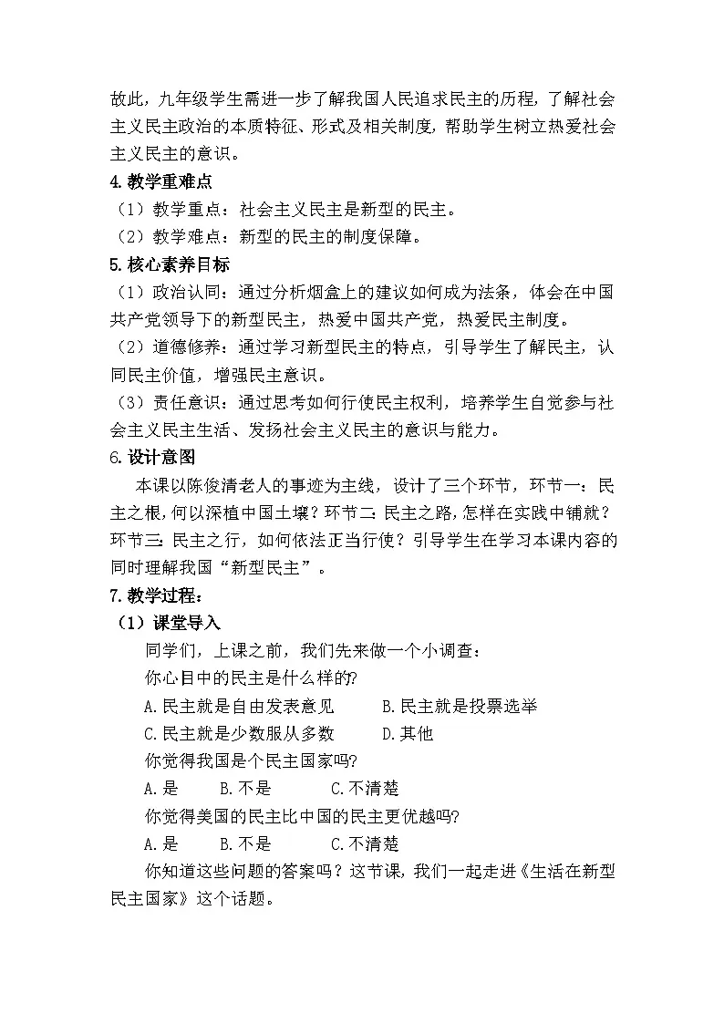 3.1生活在新型民主国家(教学设计) 2025-2026学年度九年级上册 道德与法治 统编版第2页