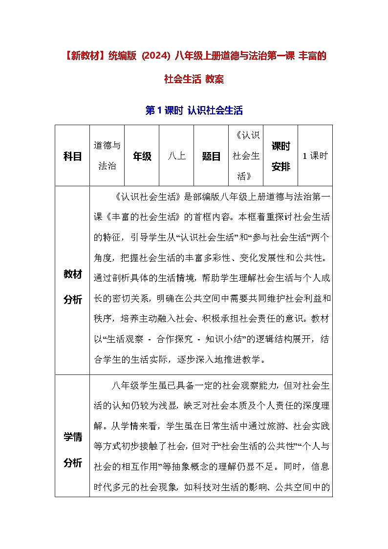 【新教材】统编版(2024)八年级上册道德与法治第一课 丰富的社会生活 教案(2课时)第1页