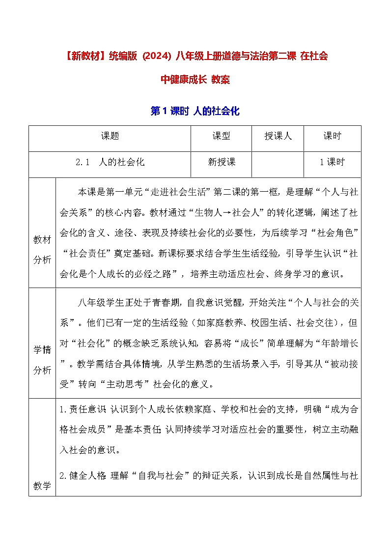 【新教材】统编版(2024)八年级上册道德与法治第二课 在社会中健康成长 教案(2课时)第1页
