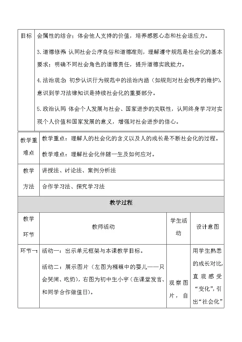 【新教材】统编版(2024)八年级上册道德与法治第二课 在社会中健康成长 教案(2课时)第2页