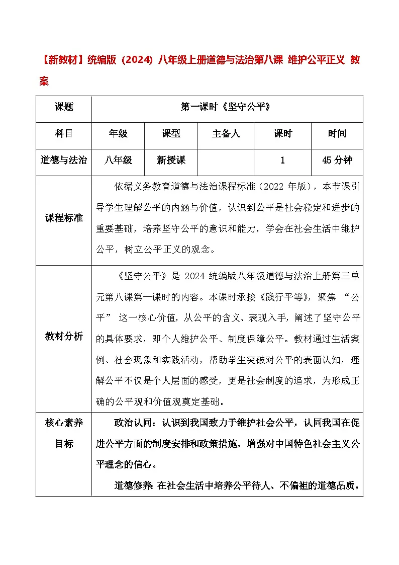 【新教材】统编版(2024)八年级上册道德与法治第八课 维护公平正义 教案(2课时)第1页
