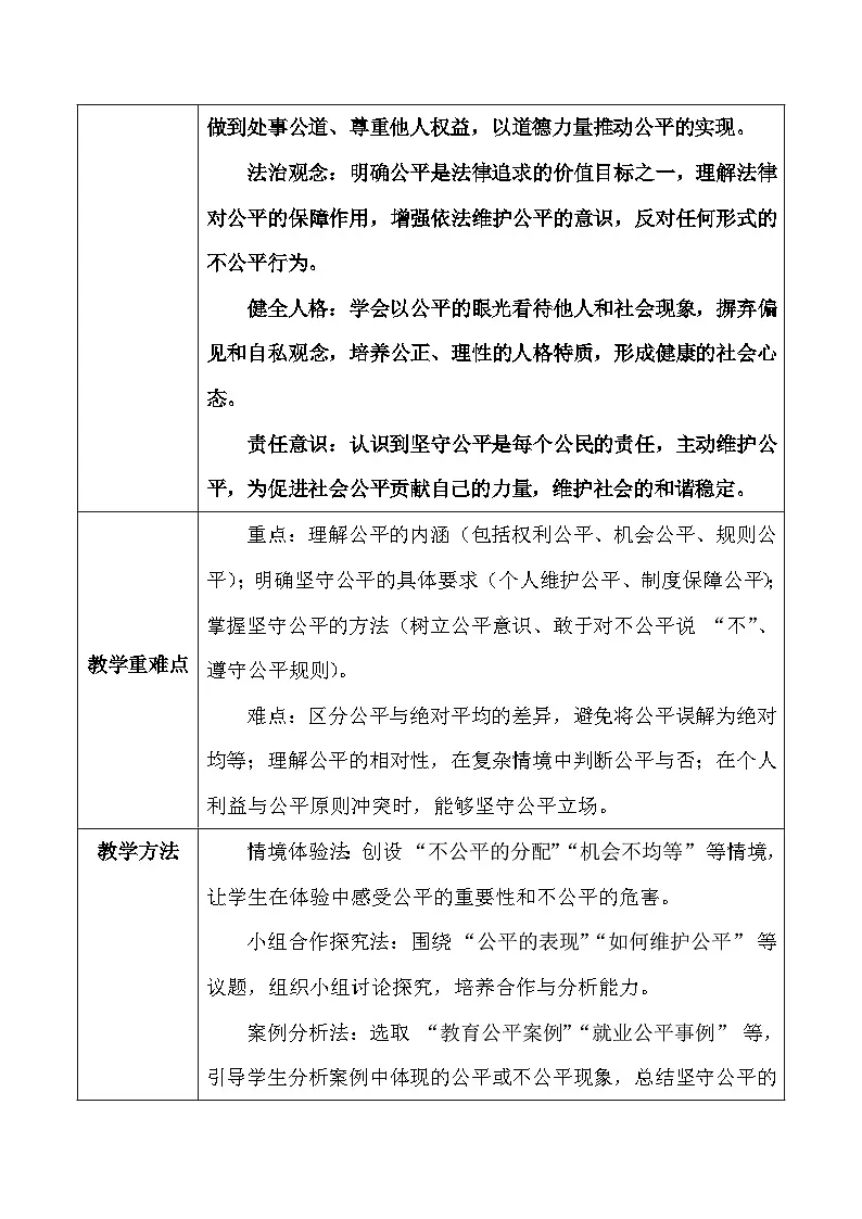 【新教材】统编版(2024)八年级上册道德与法治第八课 维护公平正义 教案(2课时)第2页