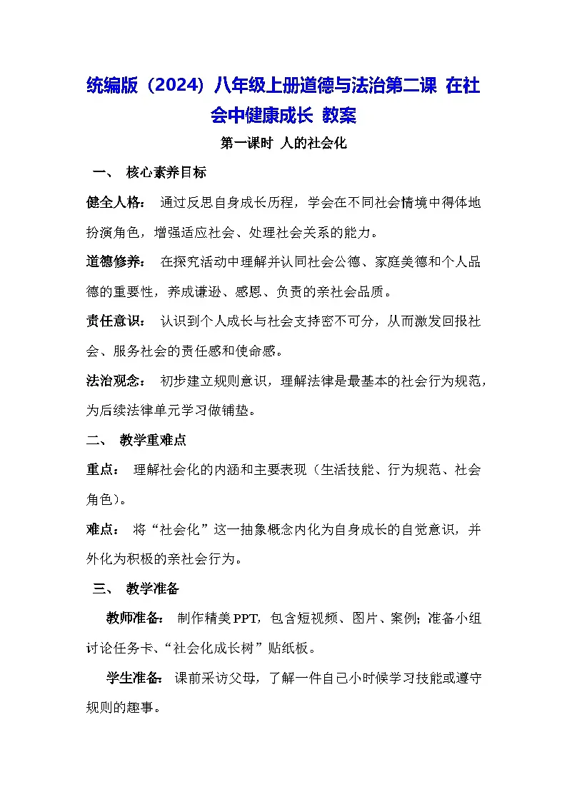 统编版(2024)八年级上册道德与法治第二课 在社会中健康成长 教案(2课时)第1页