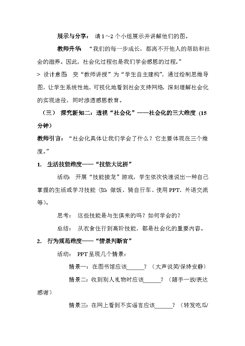 统编版(2024)八年级上册道德与法治第二课 在社会中健康成长 教案(2课时)第3页