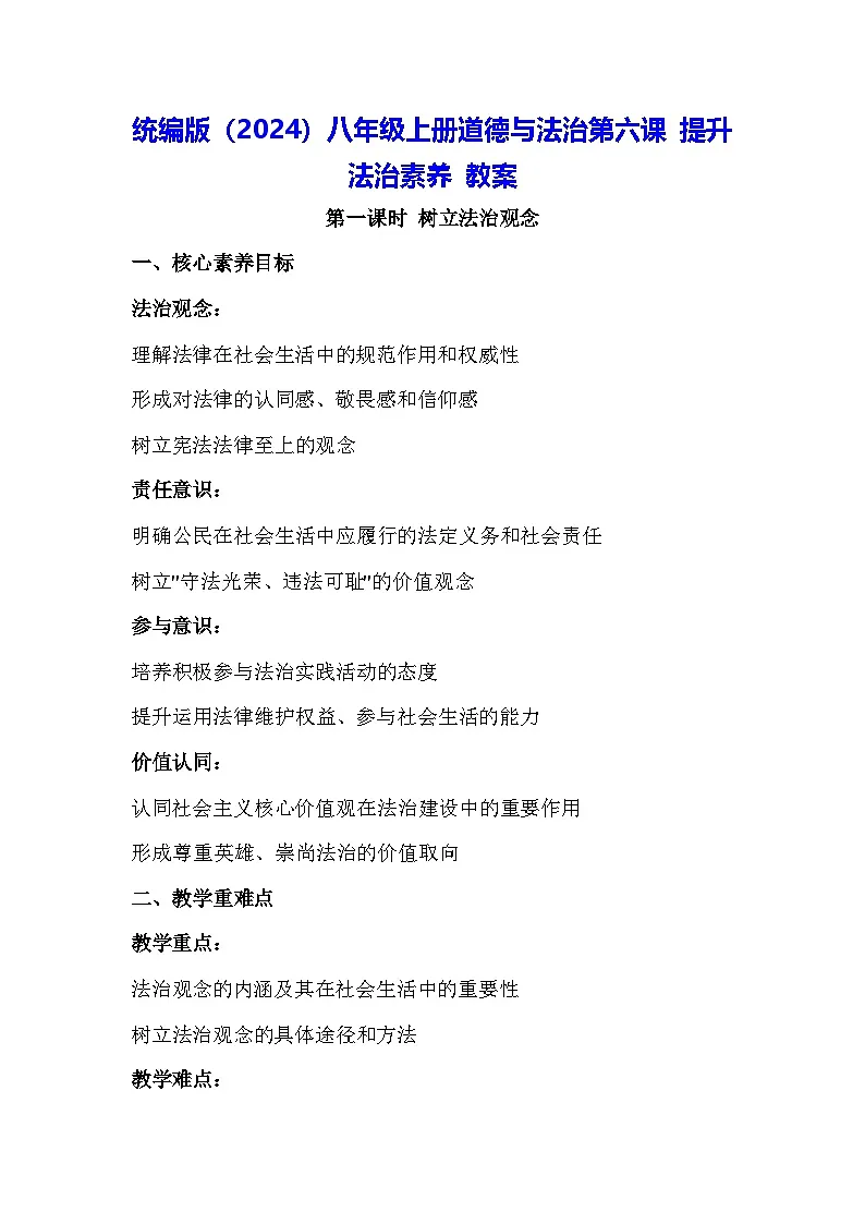 统编版(2024)八年级上册道德与法治第六课 提升法治素养 教案(2课时)第1页