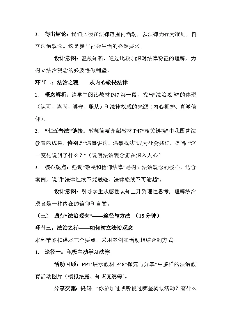 统编版(2024)八年级上册道德与法治第六课 提升法治素养 教案(2课时)第3页