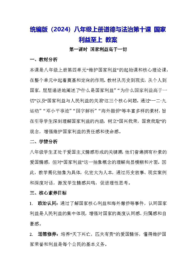 统编版(2024)八年级上册道德与法治第十课 国家利益至上 教案(2课时)第1页