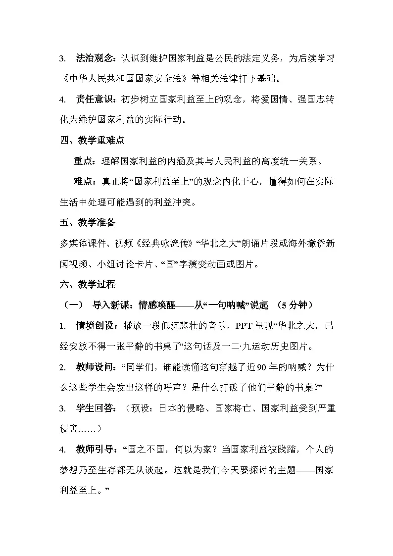 统编版(2024)八年级上册道德与法治第十课 国家利益至上 教案(2课时)第2页
