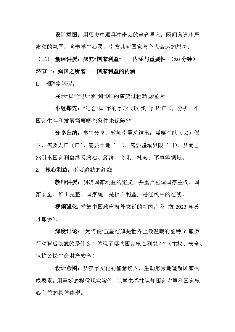 统编版(2024)八年级上册道德与法治第十课 国家利益至上 教案(2课时)第3页