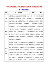 人教版（2024）八年级上册（2024）第五课 社会生活讲道德教学设计