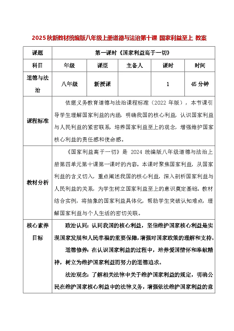 2025秋新教材统编版八年级上册道德与法治第十课 国家利益至上 教案(共2课时)第1页