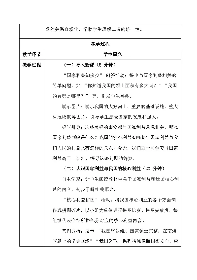 2025秋新教材统编版八年级上册道德与法治第十课 国家利益至上 教案(共2课时)第3页