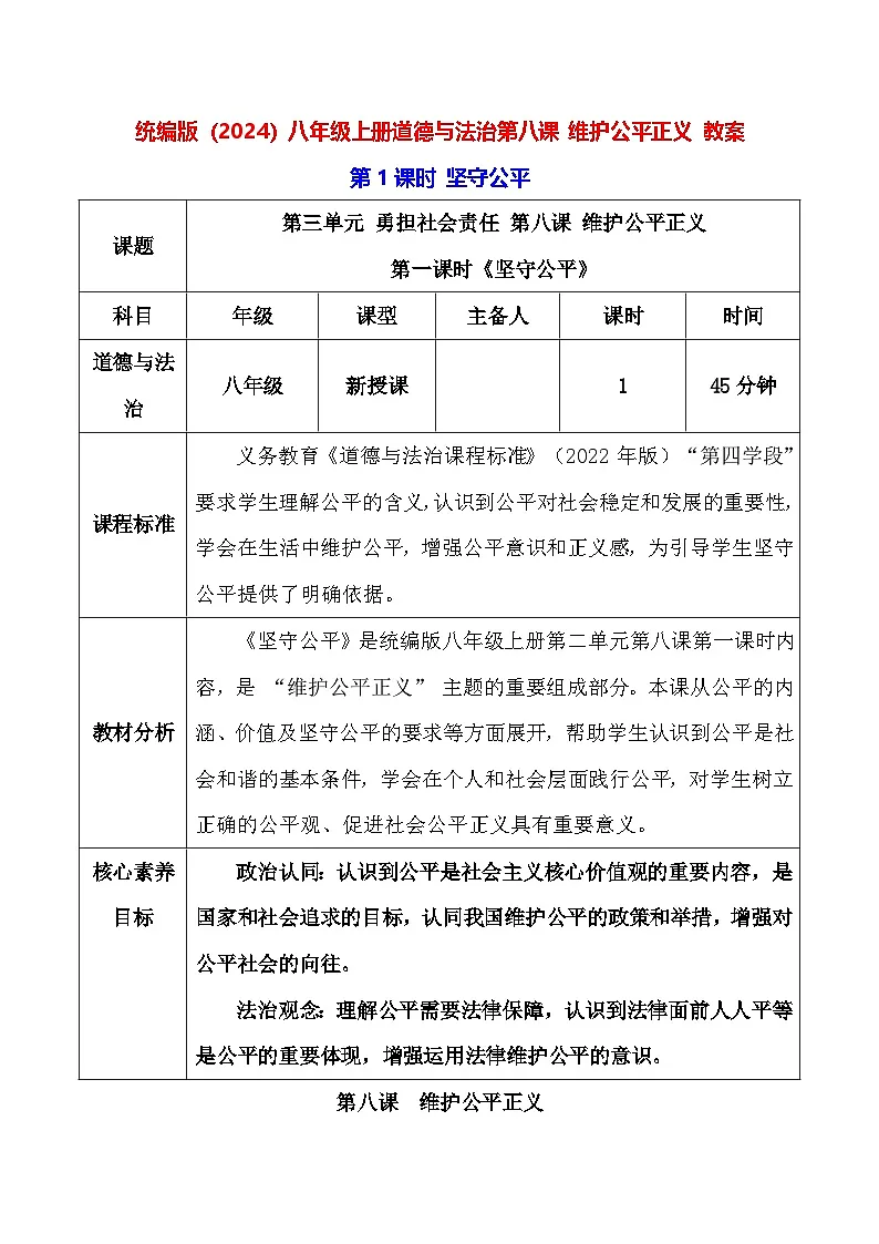 统编版(2024)八年级上册道德与法治-第八课 维护公平正义 教案(2课时)第1页