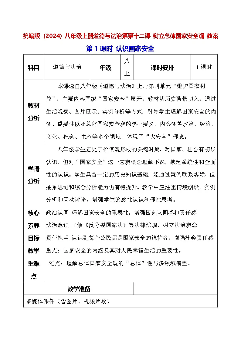 统编版(2024)八年级上册道德与法治-第一十二课 树立总体国家安全观 教案(2课时)第1页