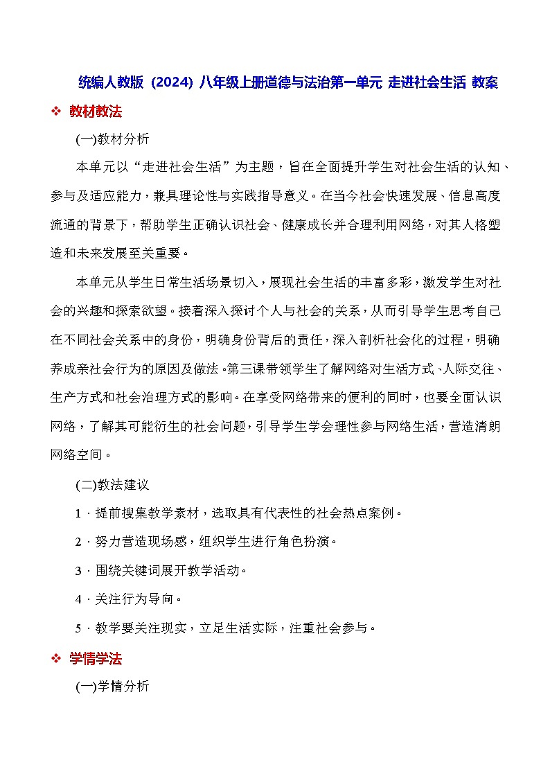 统编人教版(2024)八年级上册道德与法治第一单元 走进社会生活 教案(第1~3课)第1页