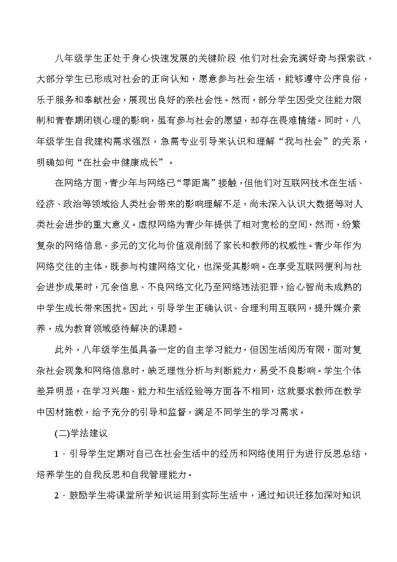 统编人教版(2024)八年级上册道德与法治第一单元 走进社会生活 教案(第1~3课)第2页