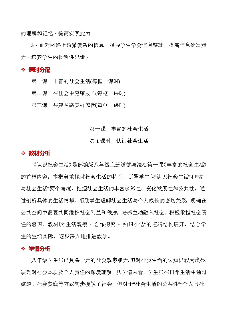 统编人教版(2024)八年级上册道德与法治第一单元 走进社会生活 教案(第1~3课)第3页