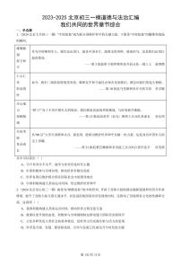 2023-2025北京初三一模道德与法治汇编：我们共同的世界章节综合 有答案解析