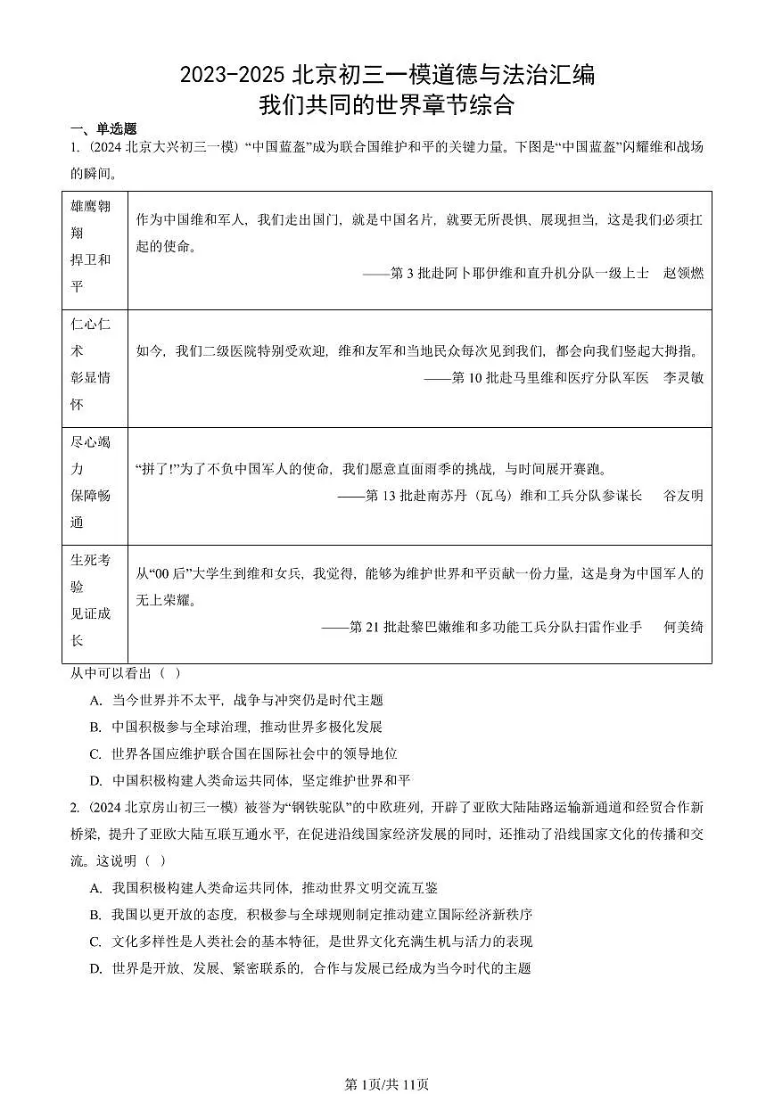 2023-2025北京初三一模道德与法治汇编:我们共同的世界章节综合 有答案解析第1页