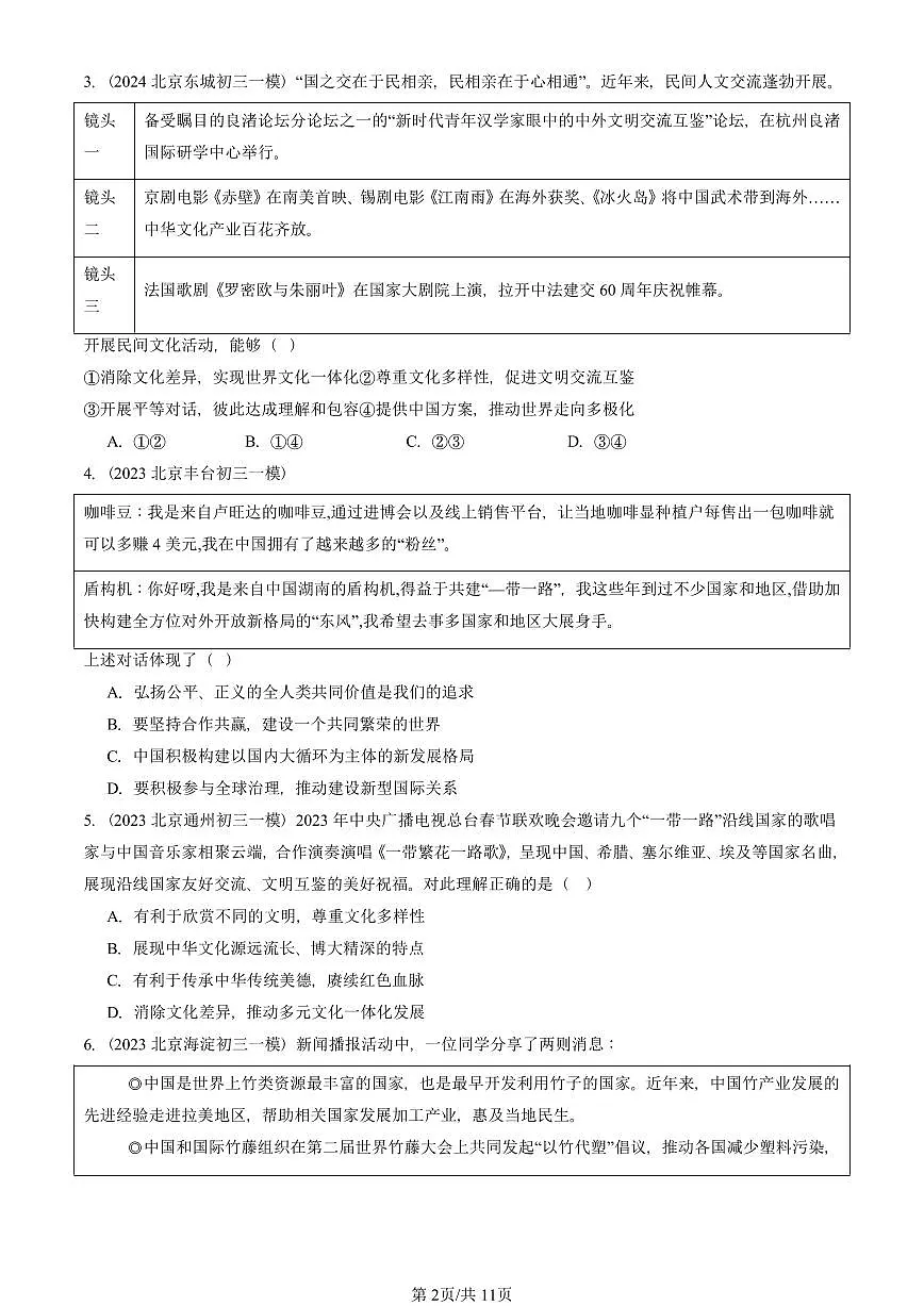 2023-2025北京初三一模道德与法治汇编:我们共同的世界章节综合 有答案解析第2页