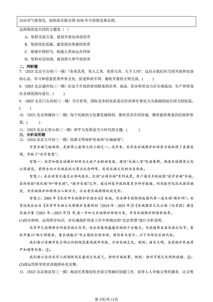 2023-2025北京初三一模道德与法治汇编:我们共同的世界章节综合 有答案解析第3页