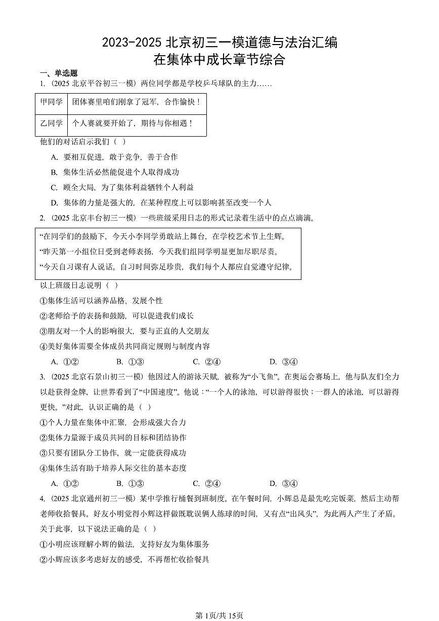 2023-2025北京初三一模道德与法治汇编:在集体中成长章节综合 有答案解析第1页