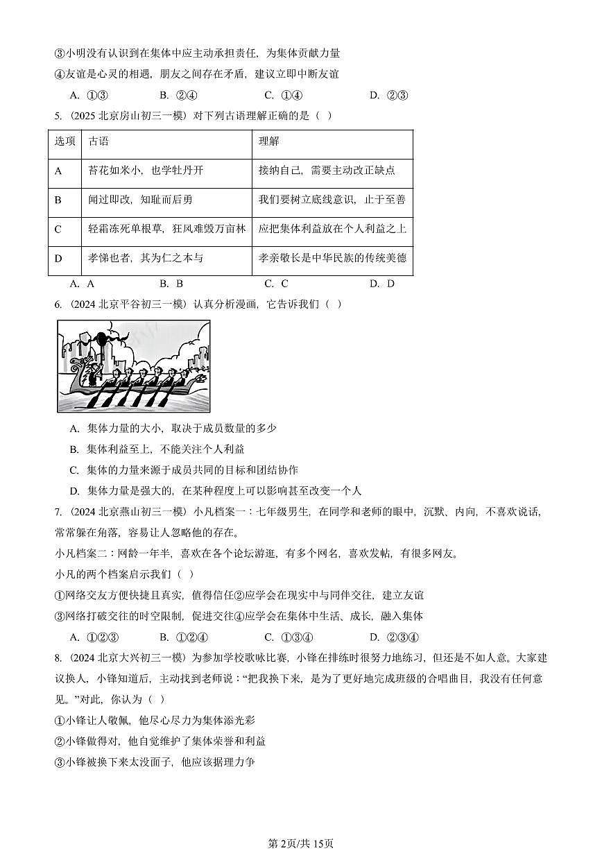 2023-2025北京初三一模道德与法治汇编:在集体中成长章节综合 有答案解析第2页