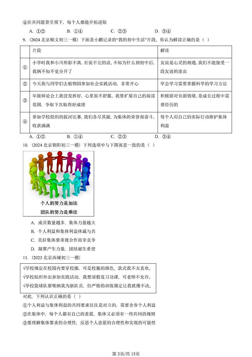 2023-2025北京初三一模道德与法治汇编:在集体中成长章节综合 有答案解析第3页