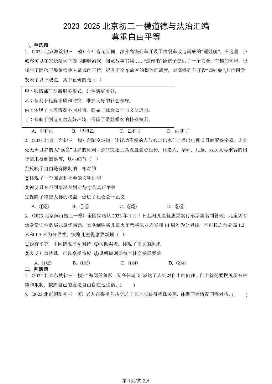 2023-2025北京初三一模道德与法治汇编:尊重自由平等 有答案解析第1页